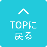 TOPに戻る