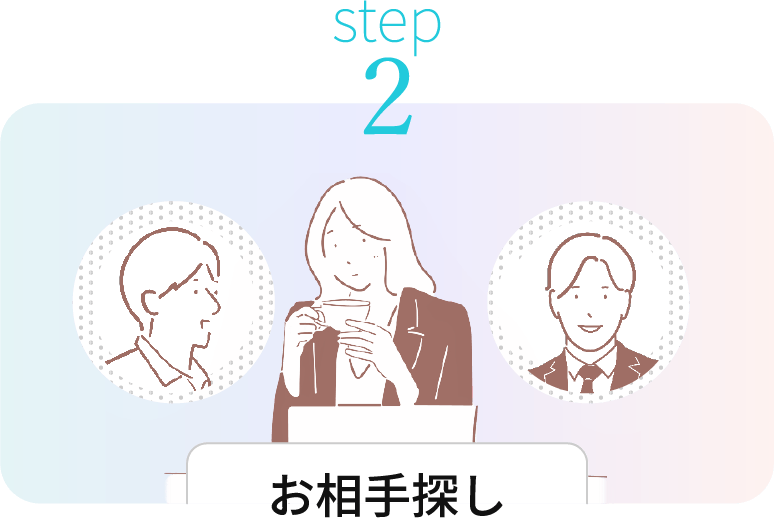 イメージ：STEP2 お相手探し