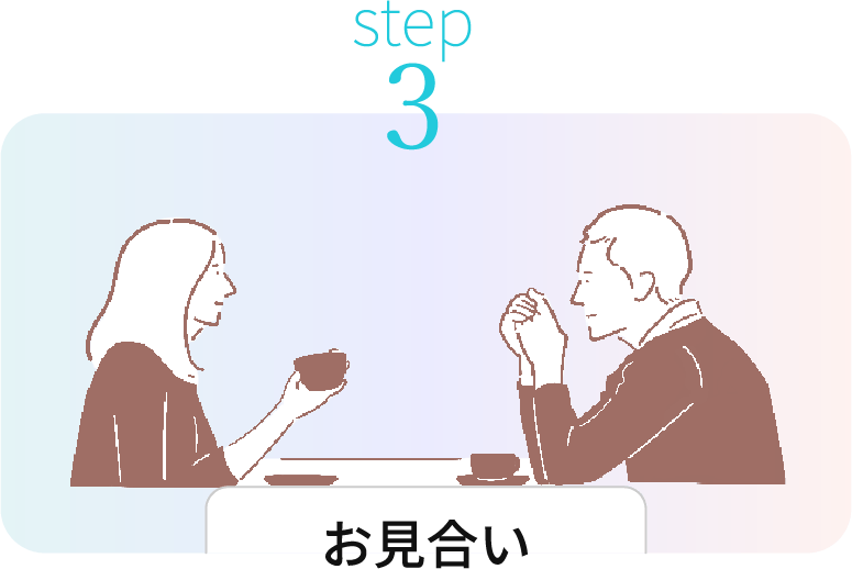 イメージ：STEP1 お見合い