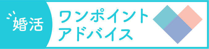 婚活ワンポイントアドバイス